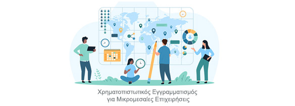 Πρόγραμμα για Μικρομεσαίες Επιχειρήσεις