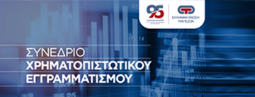 Συνέδριο Χρηματοπιστωτικού Εγγραμματισμού της Ελληνικής Ένωσης Τραπεζών